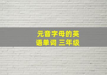 元音字母的英语单词 三年级